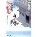 涙絵馬 深川鞘番所8 祥伝社文庫 よ 4-10