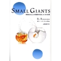 Small Giants 事業拡大以上の価値を見出した14の企業