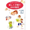 楽しく子育て44の急所 発達心理学・交流分析による
