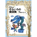ラング世界童話全集 3 改訂版 偕成社文庫 2108