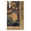 雪月花の心 ヴィジュアル版 祥伝社新書 134