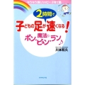 子どもの足が2時間で速くなる!魔法のポン・ピュン・ラン キラキラ輝くハッピー子育て塾