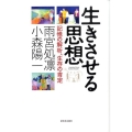 生きさせる思想 記憶の解析、生存の肯定