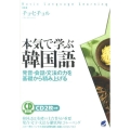 本気で学ぶ韓国語 発音・会話・文法の力を基礎から積み上げる CD BOOK
