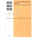 相談援助実習 ソーシャルワークを学ぶ人のための実習テキスト