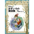 ラング世界童話全集 9 改訂版 偕成社文庫 2114
