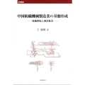 中国紡織機械製造業の基盤形成 技術移転と西川秋次 学術叢書