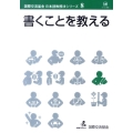 書くことを教える 国際交流基金日本語教授法シリーズ 第 8巻