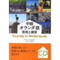 中級オランダ語表現と練習
