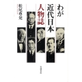 わが近代日本人物誌