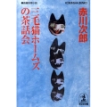 三毛猫ホームズの茶話会 光文社文庫 あ 1-129