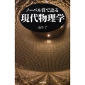 ノーベル賞で語る現代物理学