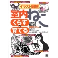 イラスト図解室内ねこくらす&育てる