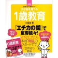 天才脳を育てる1歳教育 決定版 まだ間に合う久保田メソッド