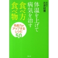 体温を上げて病気を治す食べ方・食べ物 免疫力がアップするレシピ50