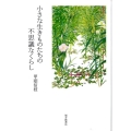 小さな生きものたちの不思議なくらし