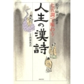 七五調で味わう人生の漢詩 松下緑漢詩戯訳