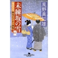 未練坂の雪 女だてら麻布わけあり酒場2 幻冬舎時代小説文庫 か 25-5