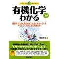 有機化学がわかる 最初のコツさえ覚えればこんなにわかってくるやさしくてためになる有機化学 ファーストブック