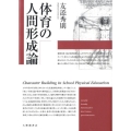 体育の人間形成論