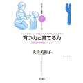育つ力と育てる力 乳幼児の年齢別ポイント 子育てと健康シリーズ 27