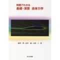 例題でわかる基礎・演習流体力学