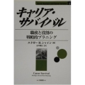 キャリア・サバイバル 職務と役割の戦略的プラニング