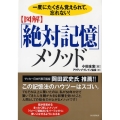 図解「絶対記憶」メソッド 一度にたくさん覚えられて、忘れない!