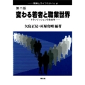 変わる若者と職業世界-第二版 (6) トランジッションの社会学