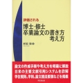 評価される博士・修士・卒業論文の書き方・考え方