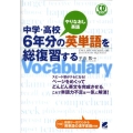 中学・高校6年分の英単語を総復習する CD BOOK