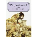 アンナ・カレーニナ 上 改版 岩波文庫 赤 617-1