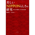 美しいNIPPONらしさの研究 私たちが誤解してきた和の伝統