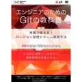 エンジニアのためのGitの教科書 実践で使える!バージョン管理とチーム開発手法 WEB Engineer's Books