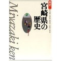 宮崎県の歴史 第2版 県史 45
