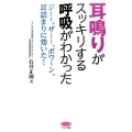 耳鳴りがスッキリする呼吸がわかった ジ～～、ザ～～、ボワ～ン、耳詰まりに効いた! ビタミン文庫