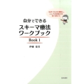 自分でできるスキーマ療法ワークブック Book1 生きづらさを理解し、こころの回復力を取り戻そう