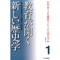 教育が開く新しい歴史学 史学会125周年リレーシンポジウム 1