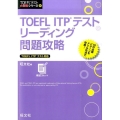 TOEFL ITPテストリーディング問題攻略 TOEFLテスト大戦略シリーズ 4