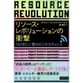リソース・レボリューションの衝撃 100年に1度のビジネスチャンス
