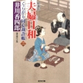 夫婦日和 くらがり同心裁許帳3精選版 光文社文庫 い 50-5 光文社時代小説文庫