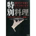 特別料理 ハヤカワ・ミステリ文庫 エ 2-6