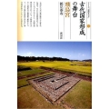 古代国家形成の舞台・飛鳥宮 シリーズ「遺跡を学ぶ」 102