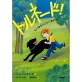 トルネード! たつまきとともに来た犬 ジュニア文学館