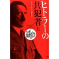 ヒトラーの共犯者 上 12人の側近たち
