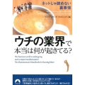 ウチの業界で本当は何が起きてる? ネットじゃ読めない裏事情 青春文庫 ら- 6