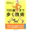 100歳まで歩く技術 二見レインボー文庫