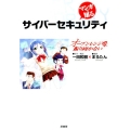 マンガで知るサイバーセキュリティ オーブンレンジは振り向かない