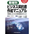 業種別ビジネス契約書作成マニュアル 実践的ノウハウと契約締結のポイント