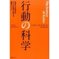 行動の科学 先送りする自分をすぐやる自分に変える最強メソッド